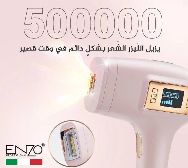 افضل جهاز انزو ENZO لإزالة الشعر بالليزر المنزلي افضل جهاز انزو ENZO لإزالة الشعر بالليزر المنزلي