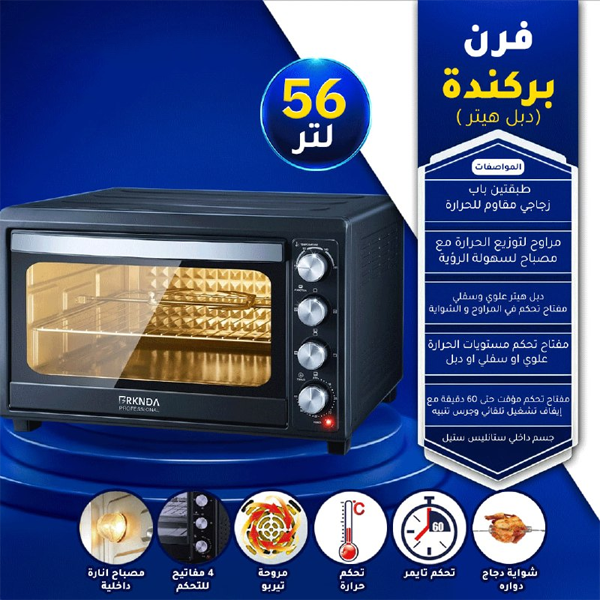 فرن كهربائي احترافي سعة 56 لتر دبل هيتر مصمم بباب زجاجي مقاوم للحرارة ماركة BNATIONAL فرن كهربائي احترافي سعة 56 لتر دبل هيتر مصمم بباب زجاجي مقاوم للحرارة ماركة BNATIONAL