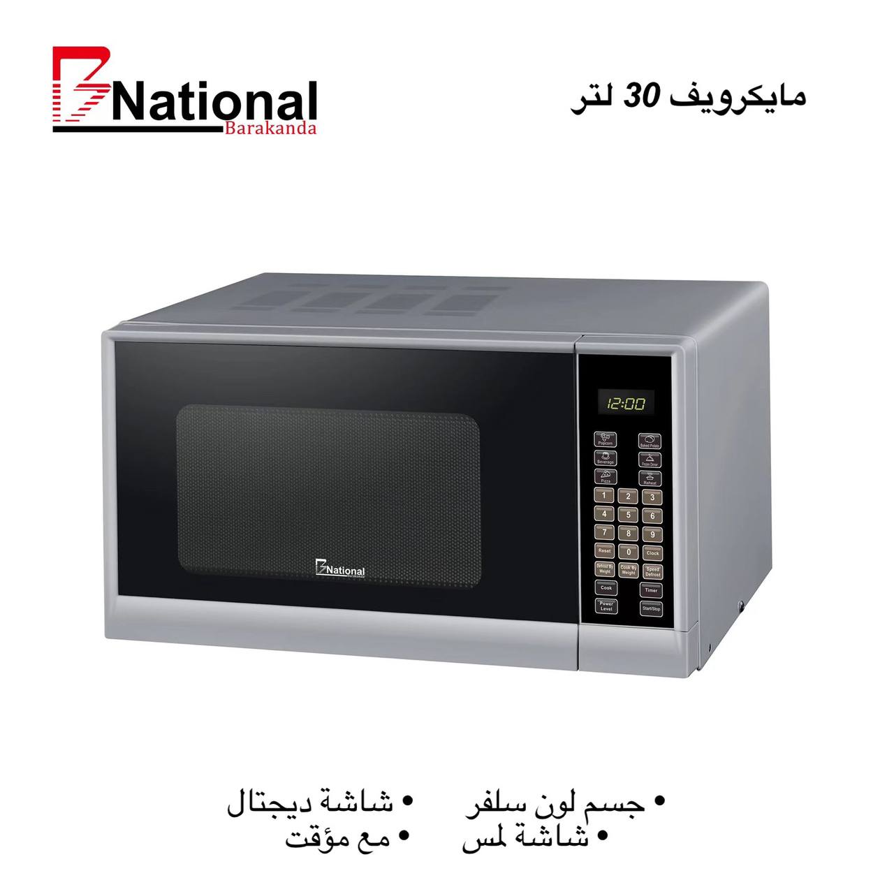 مايكرويف بلون سيلفر مميز 30 لتر من B National مايكرويف بلون سيلفر مميز 30 لتر من B National