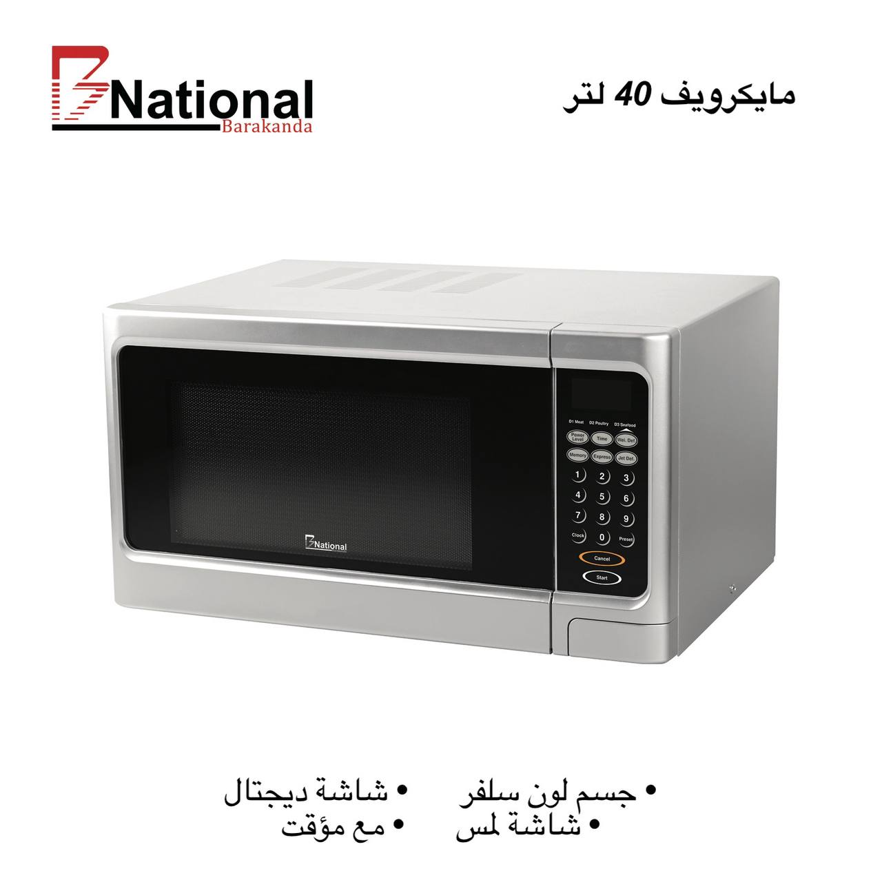 مايكرويف بلون مميز 40 لتر ماركة B National مايكرويف بلون مميز 40 لتر ماركة B National