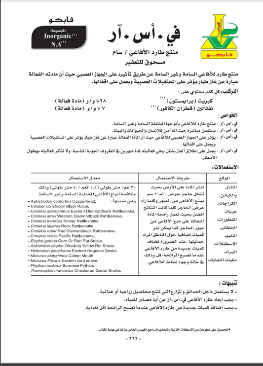طارد الأفاعي والثعابين بجميع أنواعها السامة وغير السامة 1 كـغ من VSR