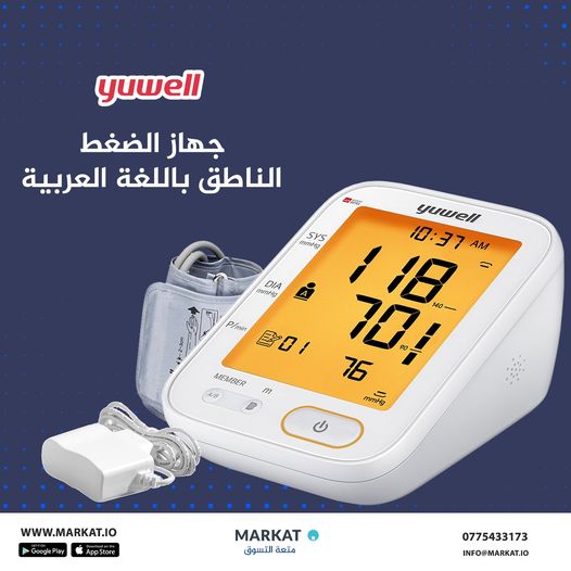جهاز قياس الضغط - ناطق باللغة العربية من ماركة Yuwell جهاز قياس الضغط - ناطق باللغة العربية من ماركة Yuwell